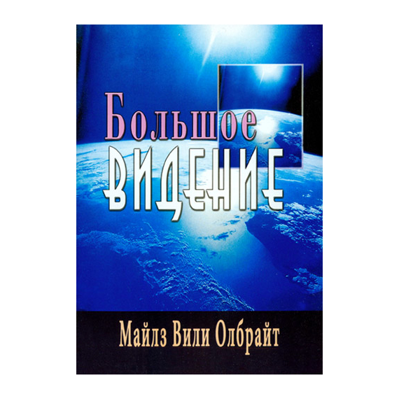 Большое видение