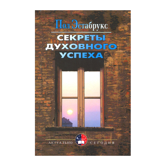 Секреты духовного успеха