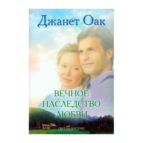 Вечное наследство любви. Книга 5