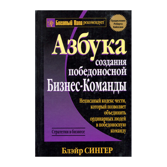Азбука создания победоносной бизнес-команды