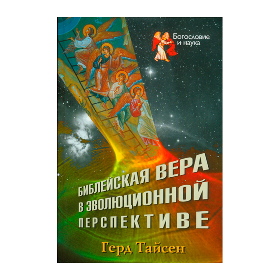 Библейская вера в эволюционной перспективе