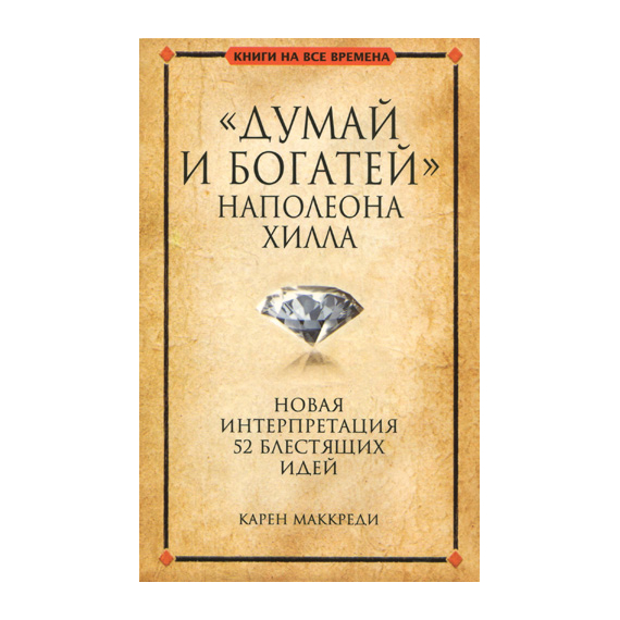 "Думай и богатей" Наполеона Хилла