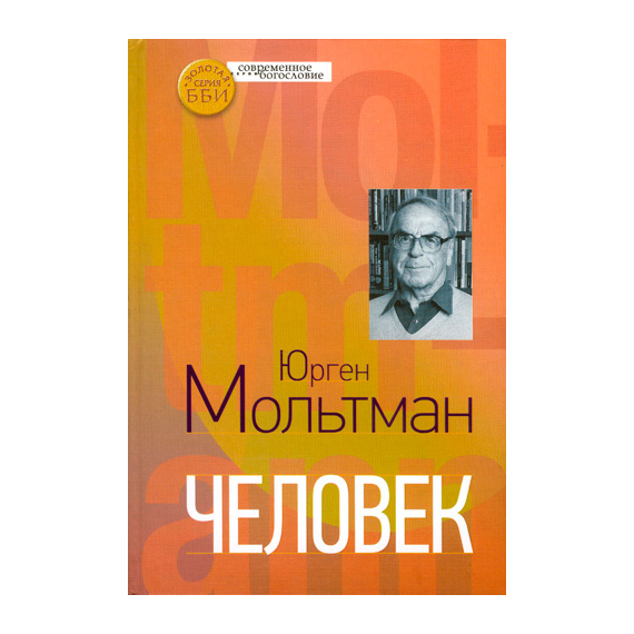 Человек Серия «Современное богословие»