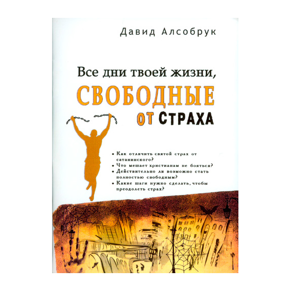Все дни твоей жизни, свободные от страха