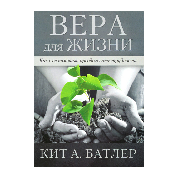 Вера для жизни