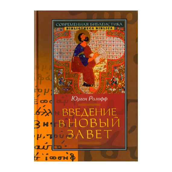 Введение в Новый Завет Серия «Современная библеистика»