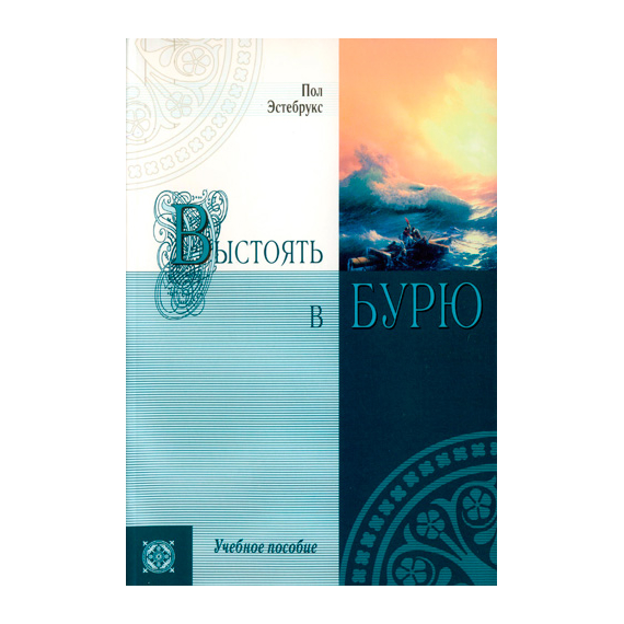 Выстоять в бурю. Учебное пособие