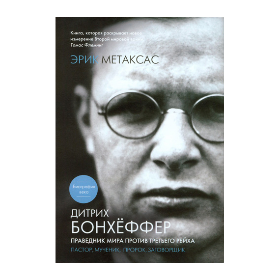 Дитрих Бонхёффер. Праведник мира против Третьего Рейха