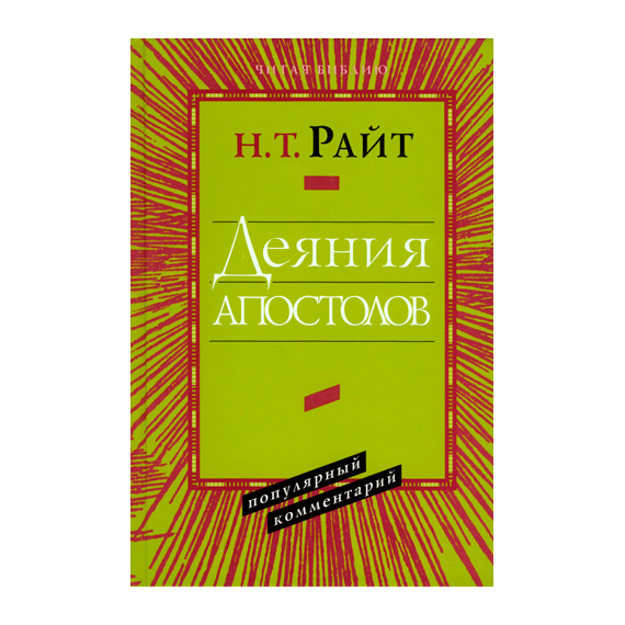 Деяния Апостолов. Популярный комментарий Серия «Читая Библию. Популярный комментарий»
