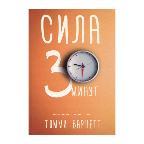 Сила тридцати минут