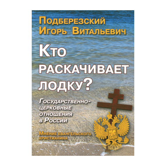 Кто раскачивает лодку? Государственно-церковные отношения в России