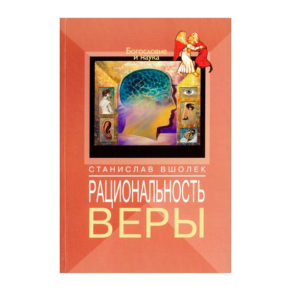 Рациональность веры