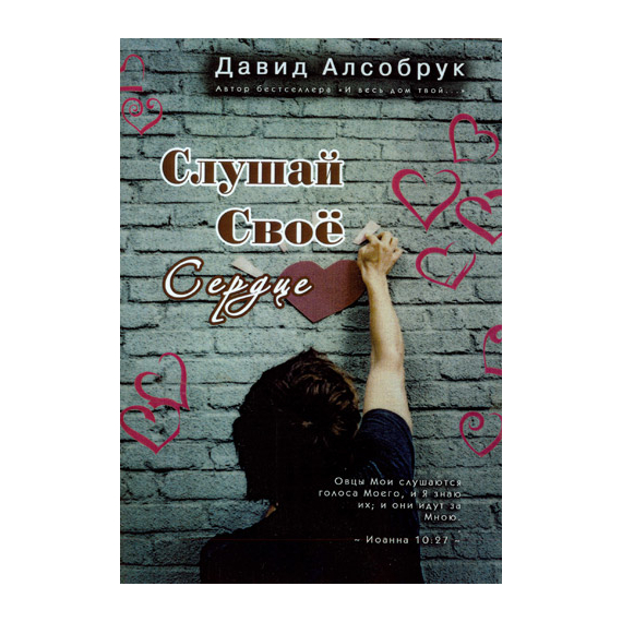 Слушай свое сердце