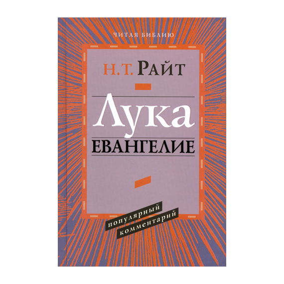 Лука. Евангелие. Серия «Читая Библию. Популярный комментарий»
