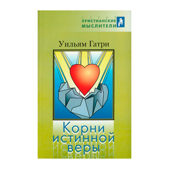 Корни истинной веры
