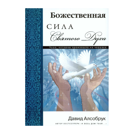 Божественная Сила Святого Духа