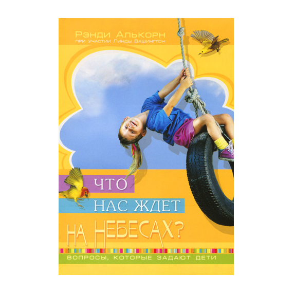 Что нас ждет на небесах?