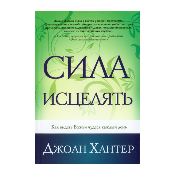 Сила исцелять