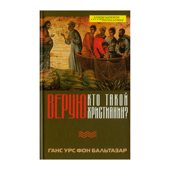 Верую. Кто такой христианин? Серия «Современное богословие»