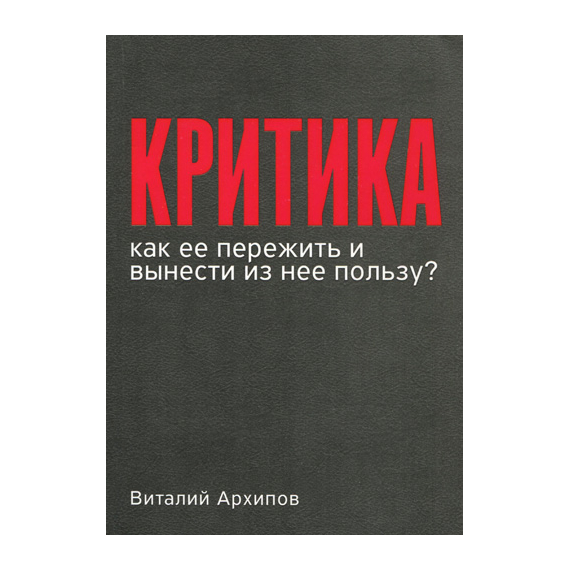 Критика. Как ее пережить и вынести из нее пользу?