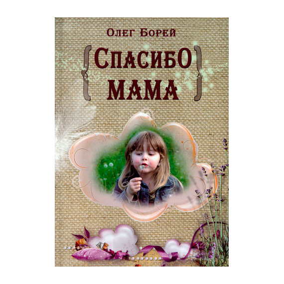 Спасибо, мама