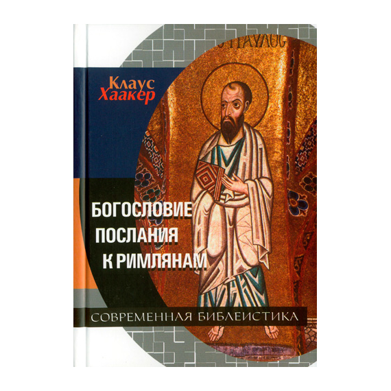 Богословие Послания к Римлянам
