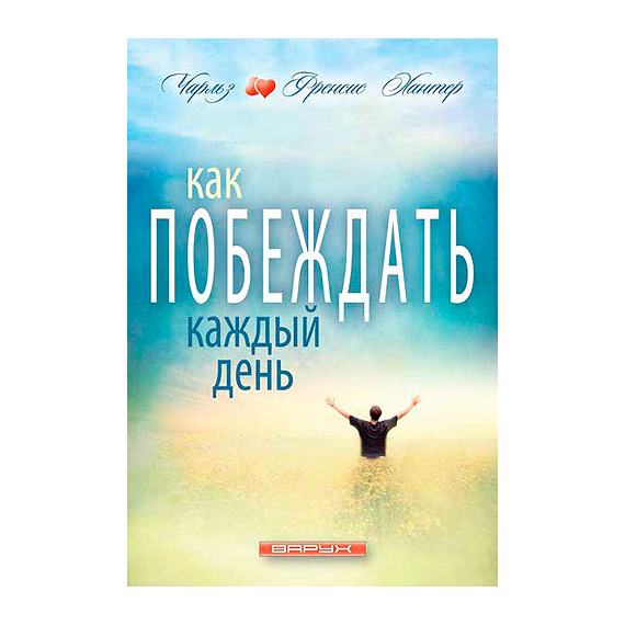 Как побеждать каждый день