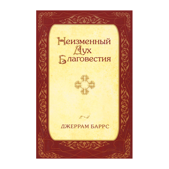 Неизменный Дух Благовестия
