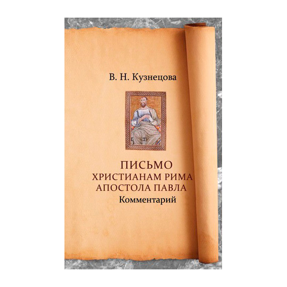 Письмо христианам Рима Апостола Павла. Комментарий
