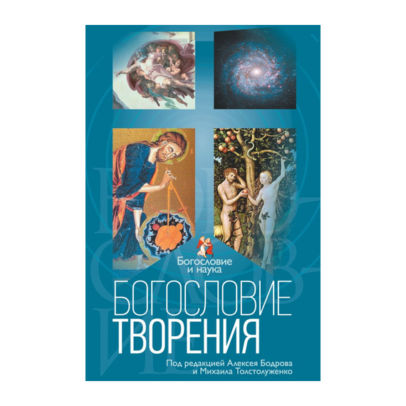 Богословие творения