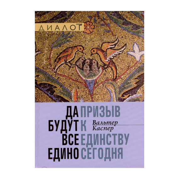 Да будут все едино. Призыв к единству сегодня Серия «Диалог»
