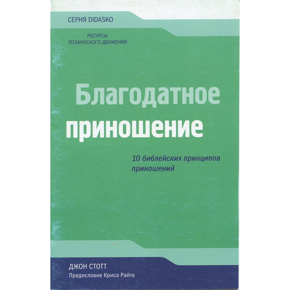 Благодатное приношение