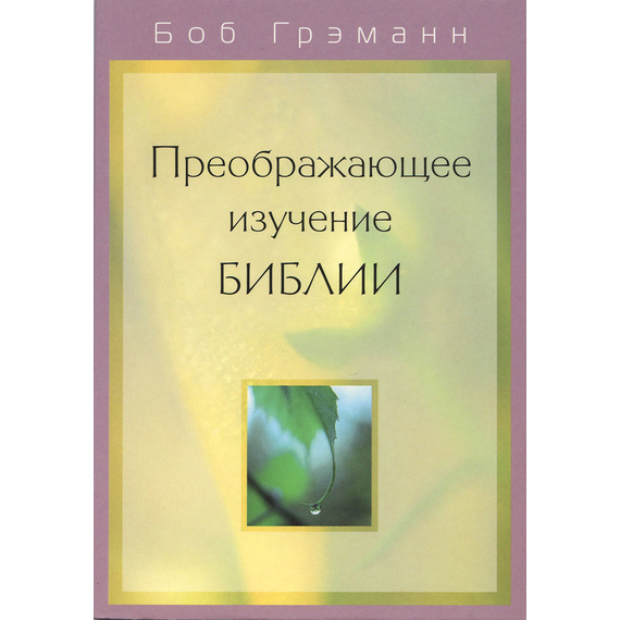 Преображающее изучение Библии