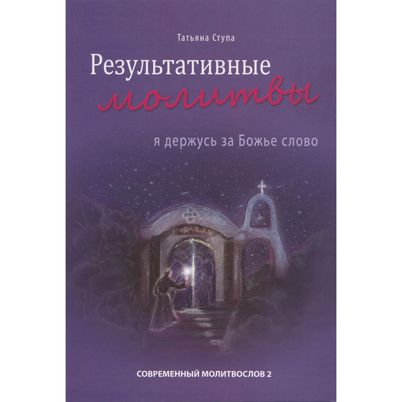 Результативные молитвы. Я держусь за Божье слово