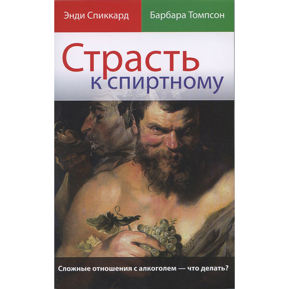 Страсть к спиртному