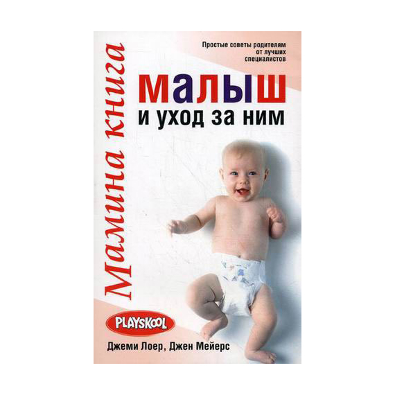 Мамина книга. Малыш и уход за ним