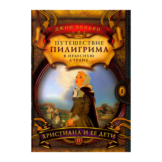 Путешествие пилигрима в Небесную страну. Часть II. Христиана и ее дети
