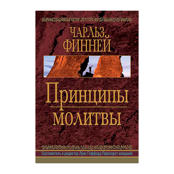 Принципы молитвы