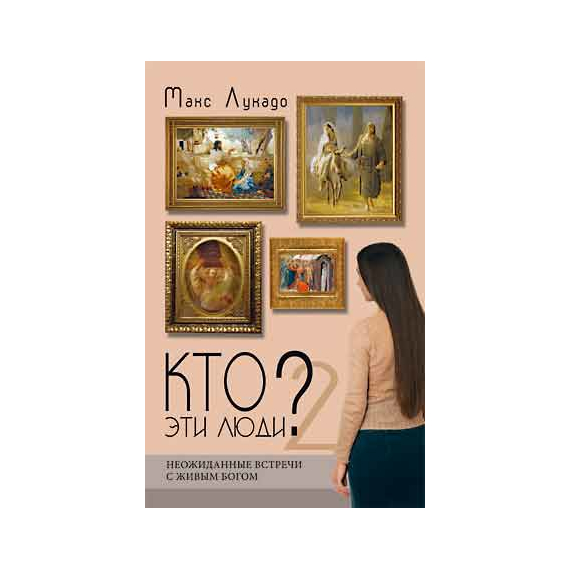 Кто эти люди? 2