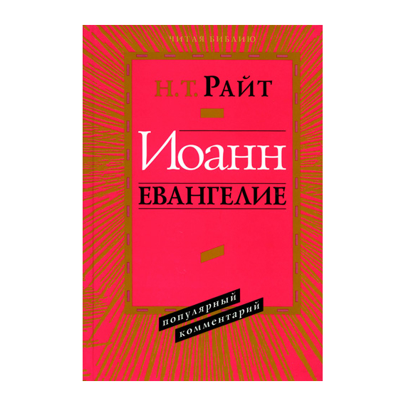 Популярный комментарий» Иоанн. Евангелие Серия «Читая Библию. Популярный комментарий»