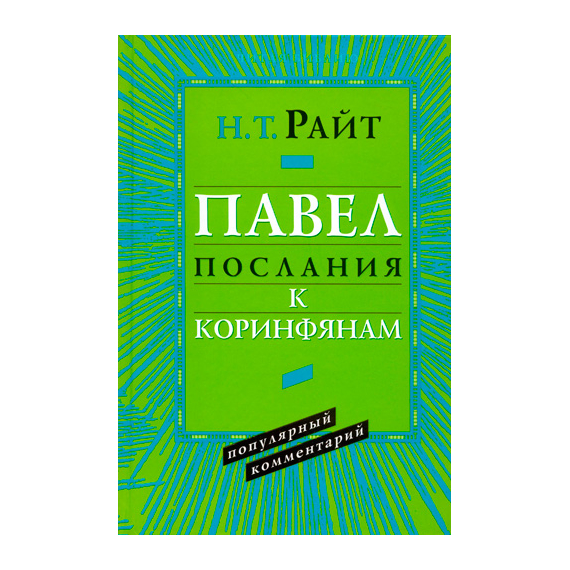 Павел. Послания к Коринфянам. Серия «Читая Библию. Популярный комментарий»