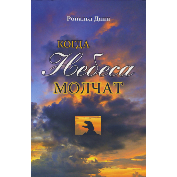 Когда небеса молчат
