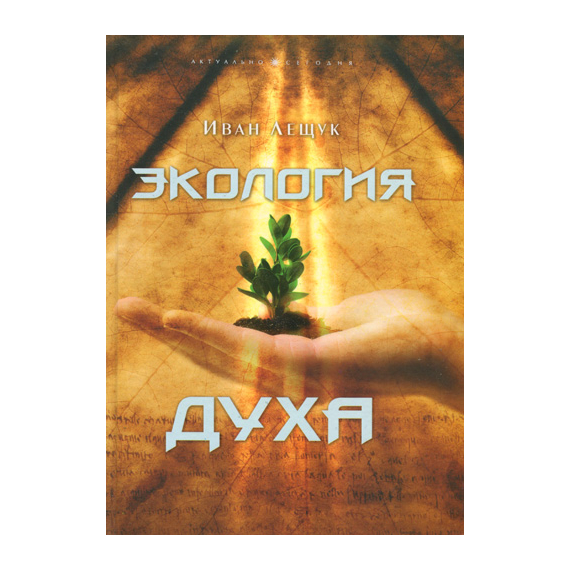 Экология духа