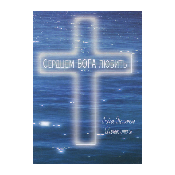 Сердцем Бога любить