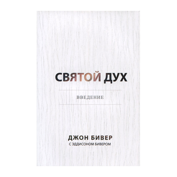 Святой Дух. Введение