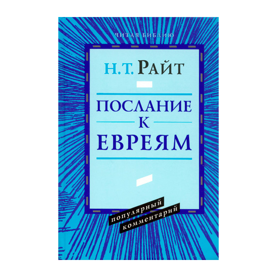 Послание к Евреям. Популярный комментарий