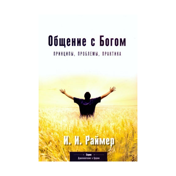 Общение с Богом