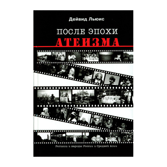 После эпохи атеизма