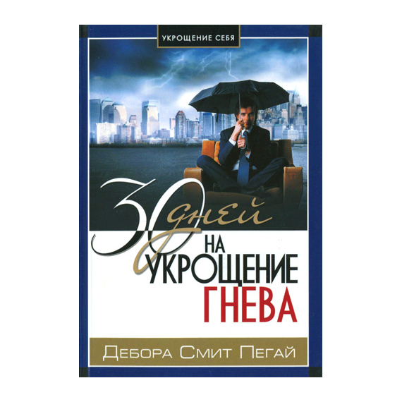 30 дней на укрощение гнева Серия «Укрощение себя»
