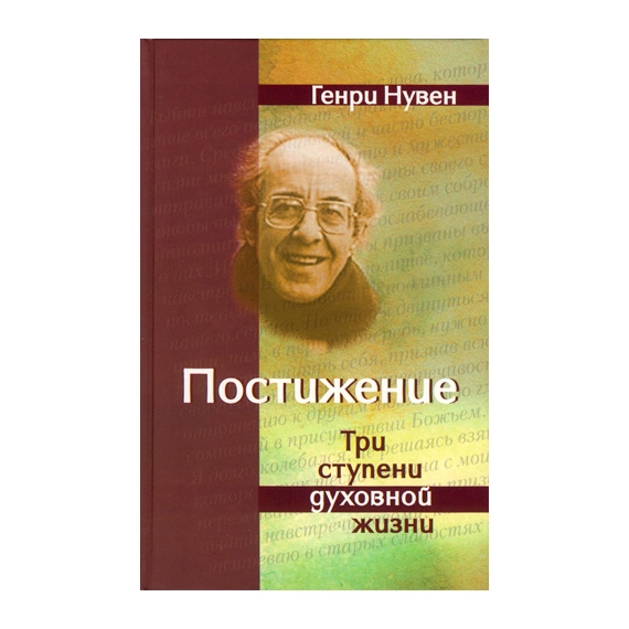 Постижение. Три ступени духовной жизни